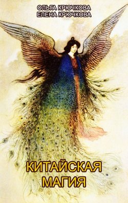Книга "Китайская магия (Книга сакральных традиций Китая)" – Ольга Крючкова, Елена Крючкова, 2017