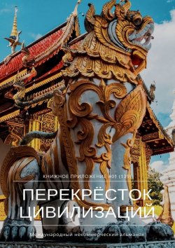 Книга "Перекрёсток цивилизаций. Книжное приложение #01 (139)" – Ильяс Мукашов