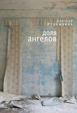 Книга "Доля ангелов (сборник)" – Дмитрий Исакжанов, 2017