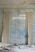 Доля ангелов (сборник) (Дмитрий Исакжанов, 2017)