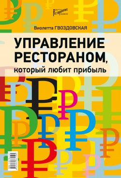 Книга "Управление рестораном, который любит прибыль" – Виолетта Гвоздовская, 2015