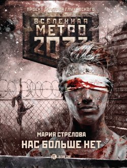 Книга "Метро 2033: Нас больше нет" {Метро} – Мария Стрелова, 2018