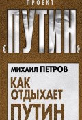 Книга "Как отдыхает Путин" (Михаил Петров, 2018)