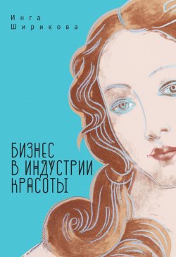 Книга "Бизнес в индустрии красоты" – Инга Ширикова, 2018