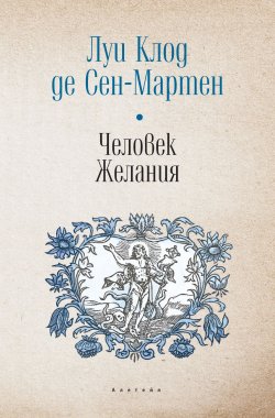 Книга "Человек Желания" – Луи Клод де Сен-Мартен, 1808