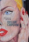 Песни сирены (сборник) (Вениамин Агеев, 2018)