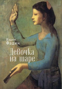 Книга "Девочка на шаре (сборник)" – Вадим Фадин, 2018