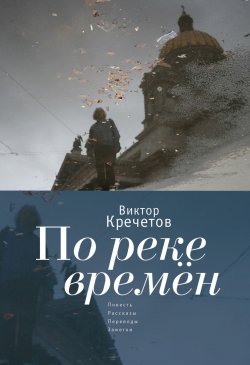 Книга "По реке времен (сборник)" – Виктор Кречетов, 2017