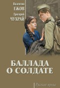 Баллада о солдате (сборник) (Наталья Рязанцева, Григорий Чухрай, ещё 4 автора)