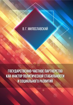 Книга "Государственно-частное партнерство как фактор политической стабильности и социального развития" – Владимир Милославский, 2018