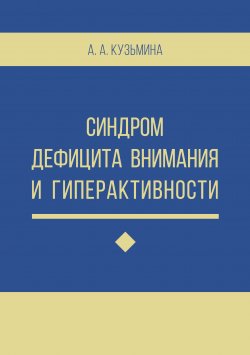 Книга "Синдром дефицита внимания и гиперактивности" – Ася Кузьмина, 2018