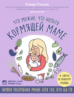 Книга "Что можно, что нельзя кормящей маме. Первое подробное меню для тех, кто на ГВ" {Мифоеды} – Юлианна Плискина, 2018