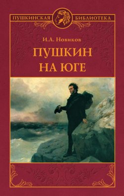 Книга "Пушкин на юге" {Пушкинская библиотека} – Иван Новиков, 1953