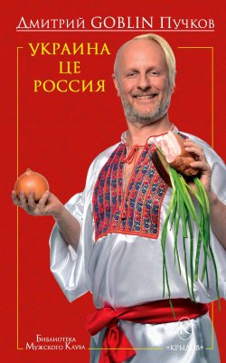 Книга "Украина це Россия" {Библиотека «Мужского клуба»} – Дмитрий Пучков, 2015