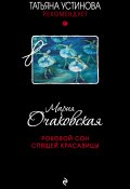 Книга "Роковой сон Спящей красавицы" (Мария Очаковская, 2018)