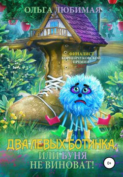 Книга "Два левых ботинка, или Буня не виноват!" – Ольга Любимая, 2017