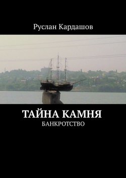 Книга "Тайна камня. Банкротство" – Руслан Кардашов