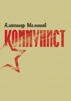 Книга "Коммунист" – Александр Молчанов