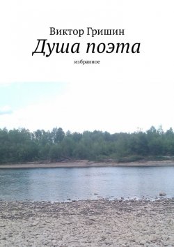 Книга "Душа поэта. Избранное" – Виктор Гришин