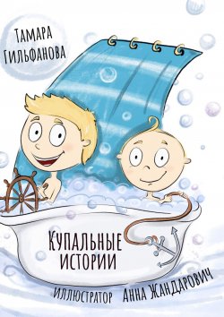 Книга "Купальные истории" – Тамара Гильфанова