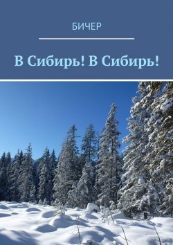 Книга "В Сибирь! В Сибирь!" – Гарриет  Бичер-Стоу