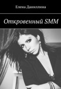 Откровенный SMM (Елена Даниллина)