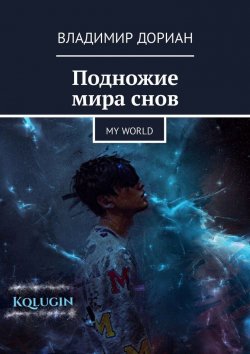 Книга "Подножие мира снов. My world" – Владимир Дориан