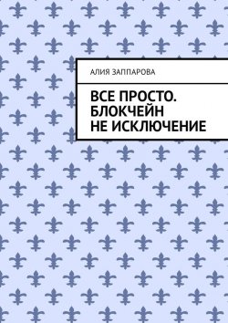 Книга "Все просто. Блокчейн не исключение" – Алия Заппарова, Алия Минегулова