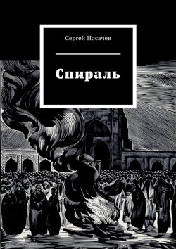 Книга "Спираль" – Сергей Носачев