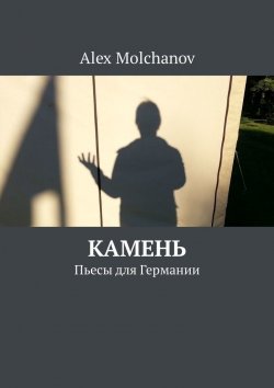 Книга "Камень. Пьесы для Германии" – Alex Molchanov