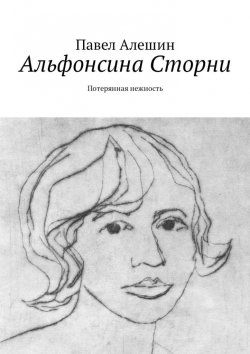 Книга "Альфонсина Сторни. Потерянная нежность" – Павел Алешин