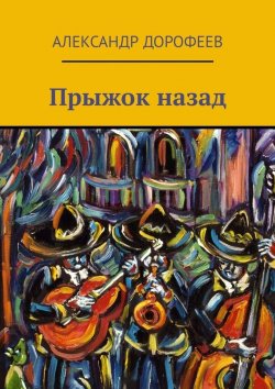Книга "Прыжок назад" – Александр Дорофеев