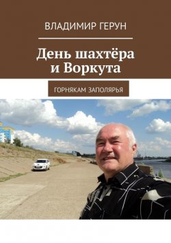 Книга "День шахтёра и Воркута. Горнякам Заполярья" – Владимир Герун