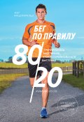 Бег по правилу 80/20 / Тренируйтесь медленнее, чтобы соревноваться быстрее (Мэт Фицджеральд, 2014)