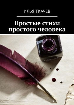 Книга "Простые стихи простого человека" – Илья Ткачев