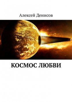 Книга "Космос любви" – Алексей Денисов