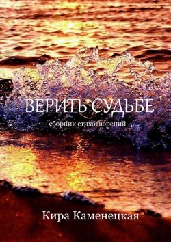 Книга "Верить Судьбе" – Кира Каменецкая