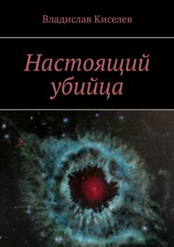 Книга "Настоящий убийца" – Владислав Киселев