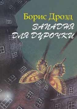 Книга "Западня для дурочки" – Борис Дрозд