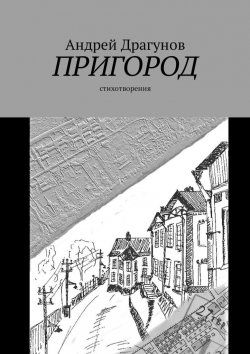 Книга "Пригород. Стихотворения" – Андрей Драгунов