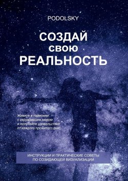 Книга "Создай свою реальность" – Podolsky