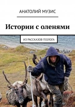 Книга "Истории с оленями. Из рассказов геолога" – АНАТОЛИЙ МУЗИС