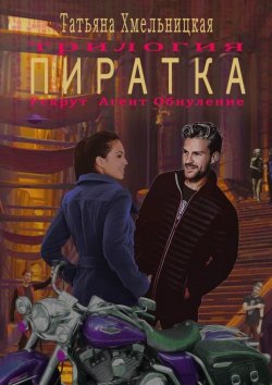 Книга "Пиратка" – Татьяна Хмельницкая