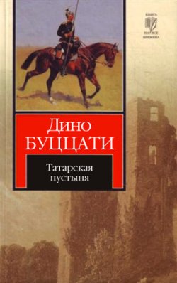 Книга "Татарская пустыня" – Дино Буццати, 1940