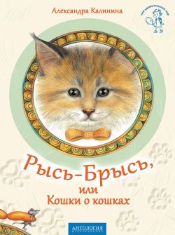 Книга "Рысь-Брысь, или Кошки о кошках" {Мой удивительный мир} – Александра Калинина, 2017