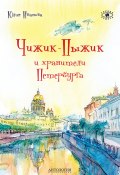Книга "Чижик-Пыжик и хранители Петербурга" (Юлия Иванова, 2017)