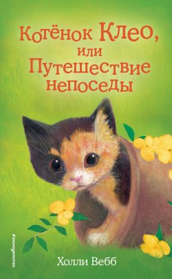 Книга "Котёнок Клео, или Путешествие непоседы" {Добрые истории о зверятах} – Холли Вебб, 2016