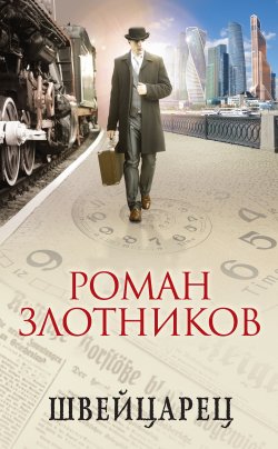 Книга "Швейцарец" – Роман Злотников, 2018