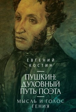 Книга "Пушкин. Духовный путь поэта. Книга первая. Мысль и голос гения" – Евгений Костин, 2018