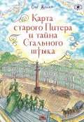 Книга "Карта старого Питера и тайна Стального штыка" (Олег Жданов, 2018)